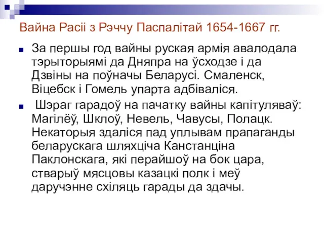 Вайна Расіі з Рэччу Паспалітай 1654-1667 гг. За першы год