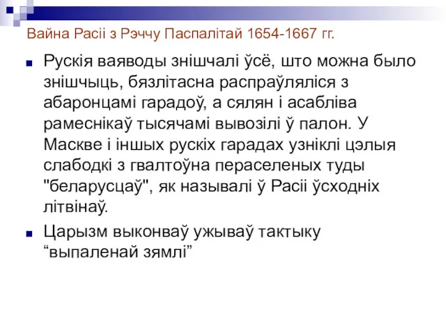 Вайна Расіі з Рэччу Паспалітай 1654-1667 гг. Рускія ваяводы знішчалі