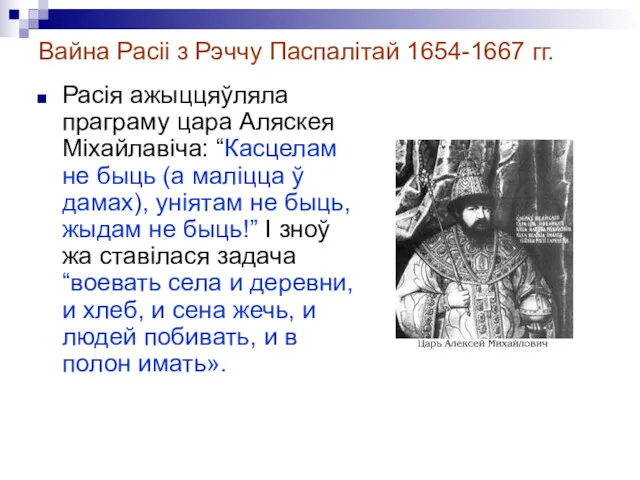 Вайна Расіі з Рэччу Паспалітай 1654-1667 гг. Расія ажыццяўляла праграму