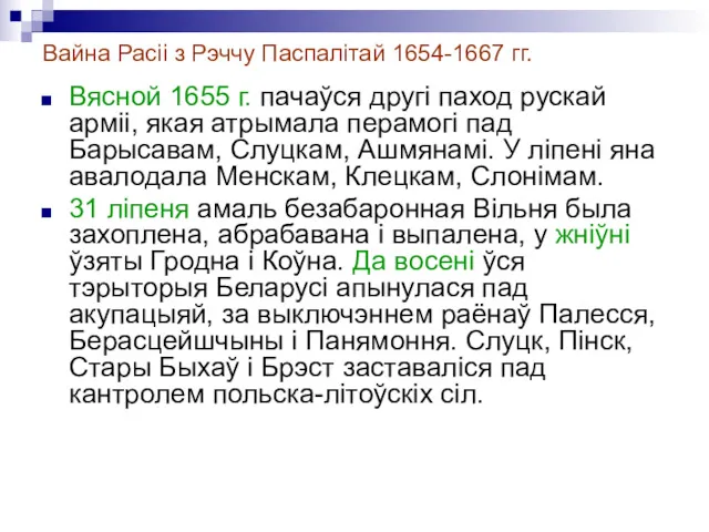 Вайна Расіі з Рэччу Паспалітай 1654-1667 гг. Вясной 1655 г.