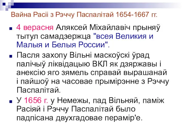 Вайна Расіі з Рэччу Паспалітай 1654-1667 гг. 4 верасня Аляксей