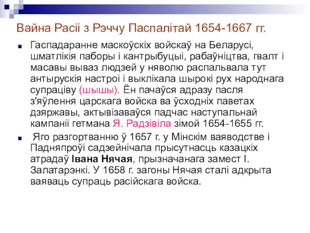 Вайна Расіі з Рэччу Паспалітай 1654-1667 гг. Гаспадаранне маскоўскіх войскаў