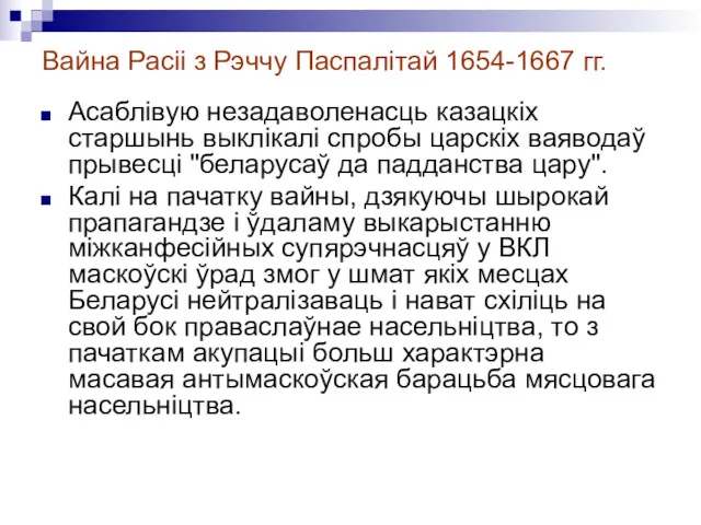Вайна Расіі з Рэччу Паспалітай 1654-1667 гг. Асаблівую незадаволенасць казацкіх