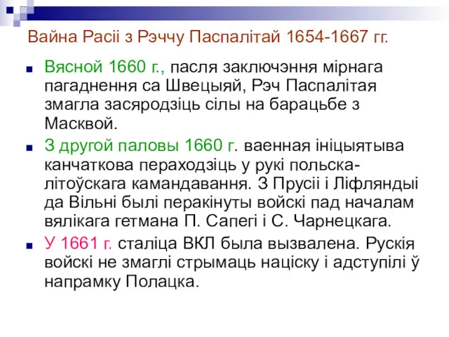 Вайна Расіі з Рэччу Паспалітай 1654-1667 гг. Вясной 1660 г.,