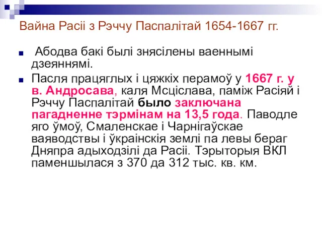 Вайна Расіі з Рэччу Паспалітай 1654-1667 гг. Абодва бакі былі