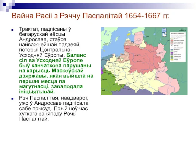Вайна Расіі з Рэччу Паспалітай 1654-1667 гг. Трактат, падпiсаны ў