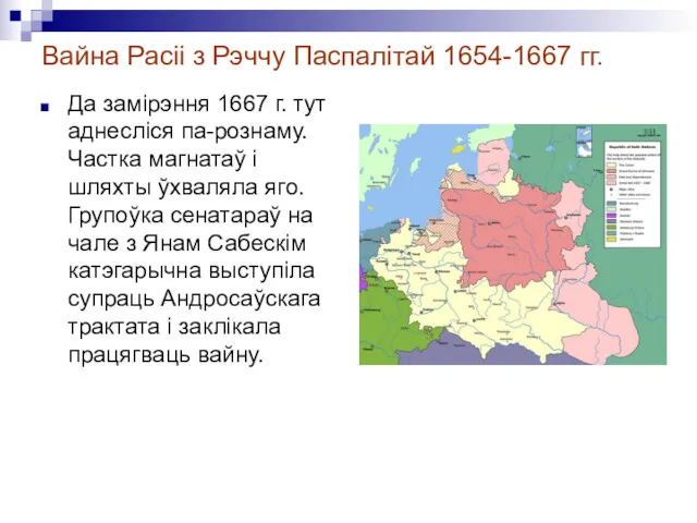 Вайна Расіі з Рэччу Паспалітай 1654-1667 гг. Да замiрэння 1667