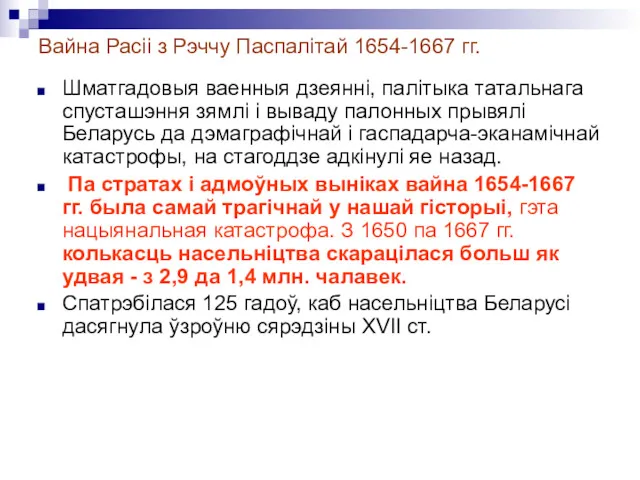 Вайна Расіі з Рэччу Паспалітай 1654-1667 гг. Шматгадовыя ваенныя дзеяннi,