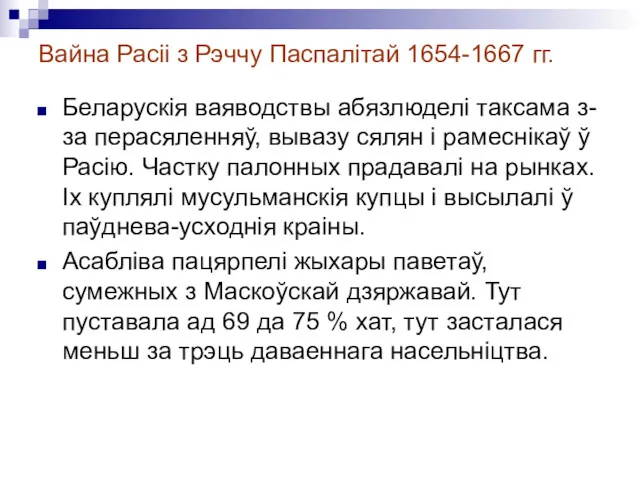 Вайна Расіі з Рэччу Паспалітай 1654-1667 гг. Беларускія ваяводствы абязлюделі