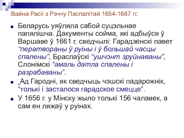 Вайна Расіі з Рэччу Паспалітай 1654-1667 гг. Беларусь уяўляла сабой