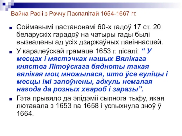 Вайна Расіі з Рэччу Паспалітай 1654-1667 гг. Соймавымі пастановамі 60-х
