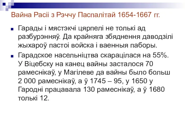 Вайна Расіі з Рэччу Паспалітай 1654-1667 гг. Гарады і мястэкчі