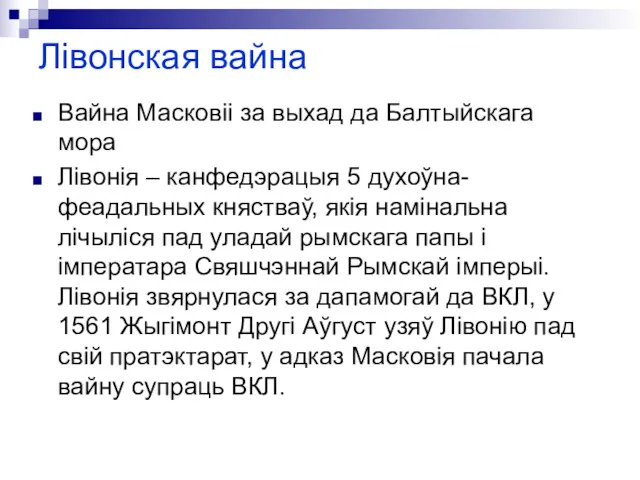 Лівонская вайна Вайна Масковіі за выхад да Балтыйскага мора Лівонія