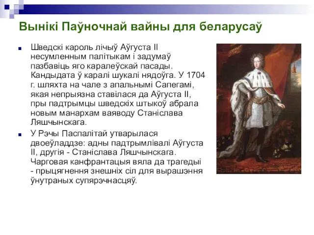 Вынікі Паўночнай вайны для беларусаў Шведскi кароль лiчыў Аўгуста II