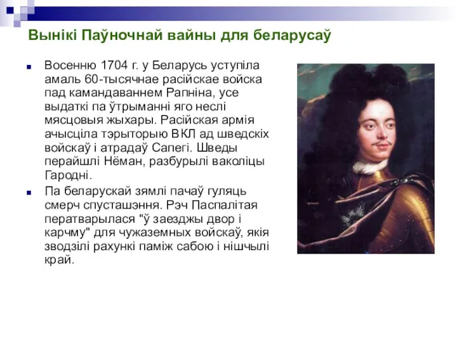 Вынікі Паўночнай вайны для беларусаў Восенню 1704 г. у Беларусь