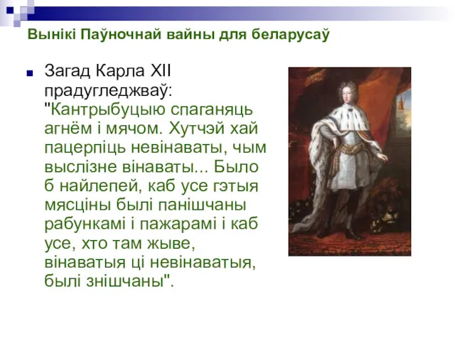 Вынікі Паўночнай вайны для беларусаў Загад Карла XII прадугледжваў: "Кантрыбуцыю