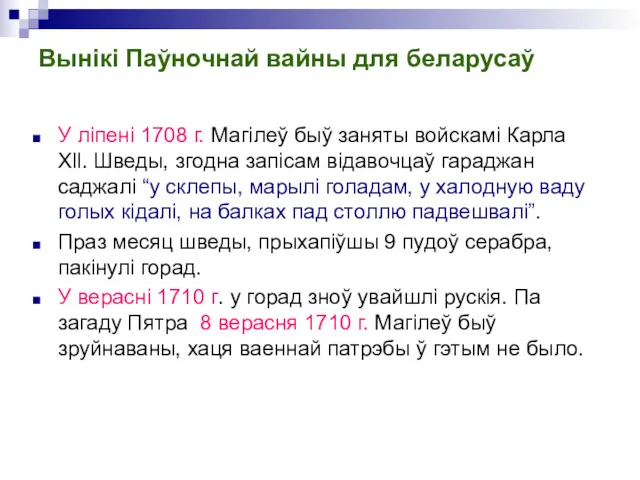 Вынікі Паўночнай вайны для беларусаў У ліпені 1708 г. Магілеў