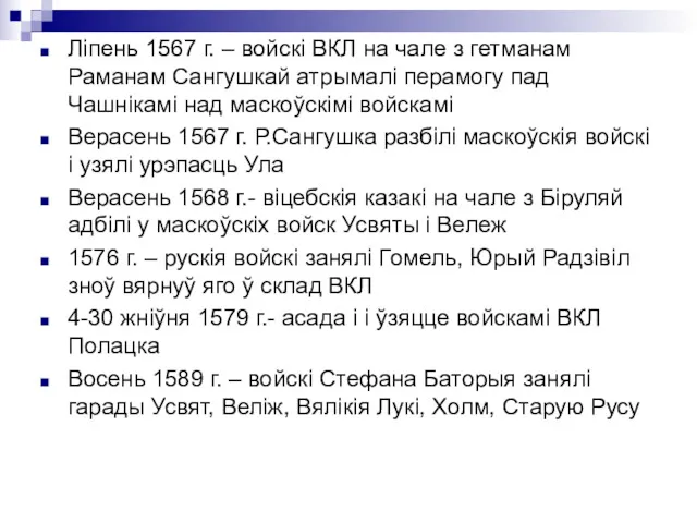 Ліпень 1567 г. – войскі ВКЛ на чале з гетманам