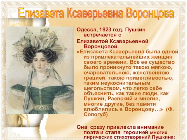 Одесса, 1823 год. Пушкин встречается с Елизаветой Ксаверьевной Воронцовой. «Елизавета