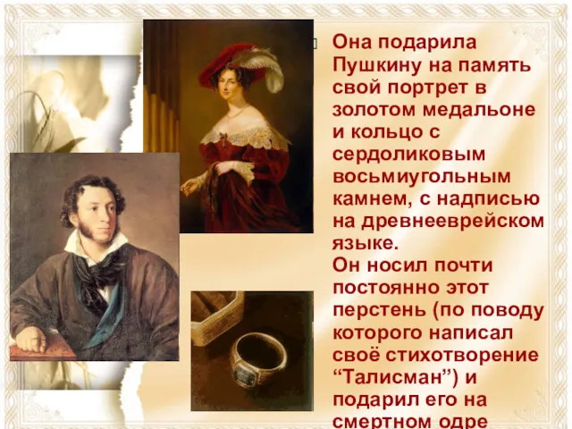 Она подарила Пушкину на память свой портрет в золотом медальоне