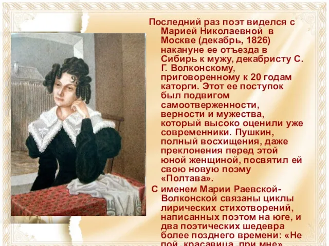 Последний раз поэт виделся с Марией Николаевной в Москве (декабрь,