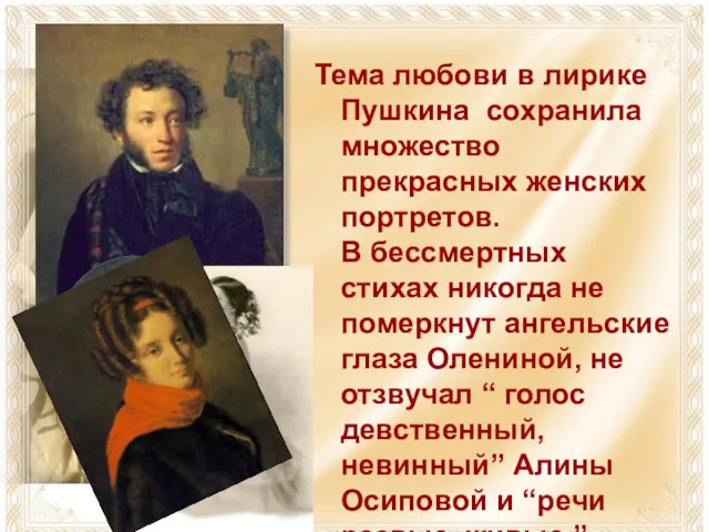 Тема любови в лирике Пушкина сохранила множество прекрасных женских портретов.