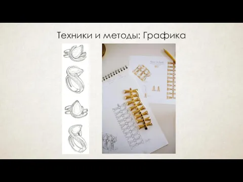 Техники и методы: Графика