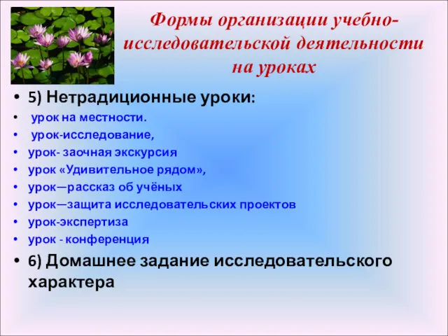 Формы организации учебно-исследовательской деятельности на уроках 5) Нетрадиционные уроки: урок