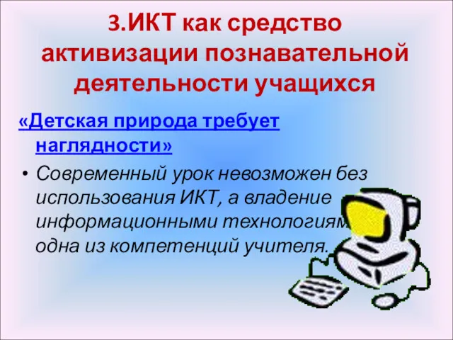 3.ИКТ как средство активизации познавательной деятельности учащихся «Детская природа требует