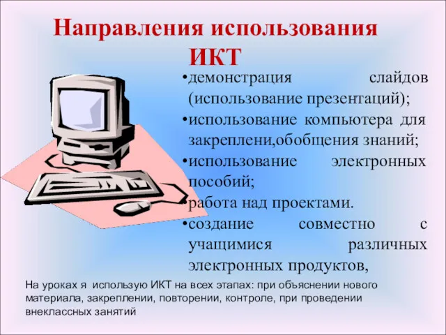 Направления использования ИКТ демонстрация слайдов (использование презентаций); использование компьютера для