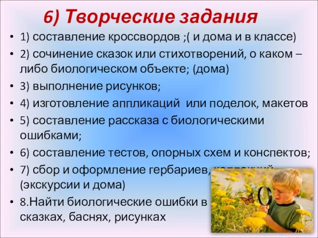 6) Творческие задания 1) составление кроссвордов ;( и дома и