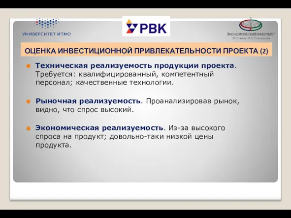 ОЦЕНКА ИНВЕСТИЦИОННОЙ ПРИВЛЕКАТЕЛЬНОСТИ ПРОЕКТА (2) Техническая реализуемость продукции проекта. Требуется: