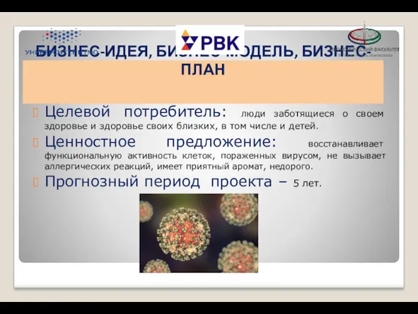 БИЗНЕС-ИДЕЯ, БИЗНЕС-МОДЕЛЬ, БИЗНЕС-ПЛАН Целевой потребитель: люди заботящиеся о своем здоровье