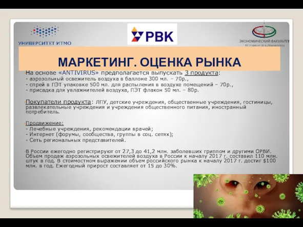 МАРКЕТИНГ. ОЦЕНКА РЫНКА На основе «ANTIVIRUS» предполагается выпускать 3 продукта: