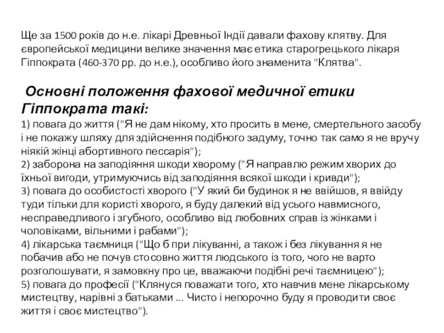 Ще за 1500 років до н.е. лікарі Древньої Індії давали