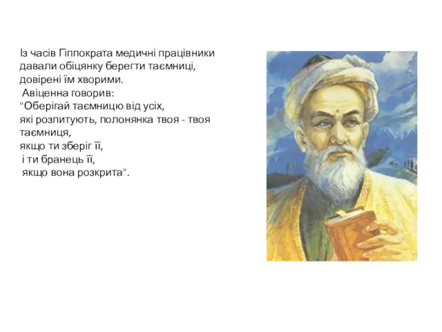 Із часів Гіппократа медичні працівники давали обіцянку берегти таємниці, довірені