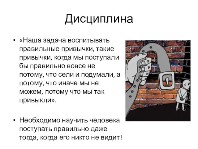 Дисциплина «Наша задача воспитывать правильные привычки, такие привычки, когда мы