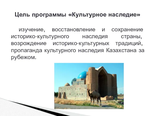 Цель программы «Культурное наследие» изучение, восстановление и сохранение историко-культурного наследия