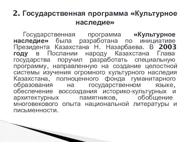 Государственная программа «Культурное наследие» была разработана по инициативе Президента Казахстана