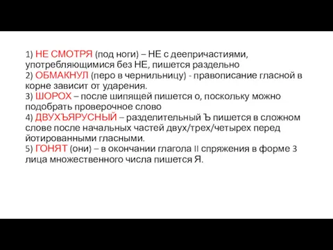 1) НЕ СМОТРЯ (под ноги) – НЕ с деепричастиями, употребляющимися