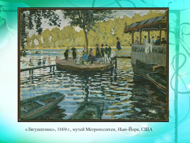 «Лягушатник», 1869 г., музей Метрополитен, Нью-Йорк, США