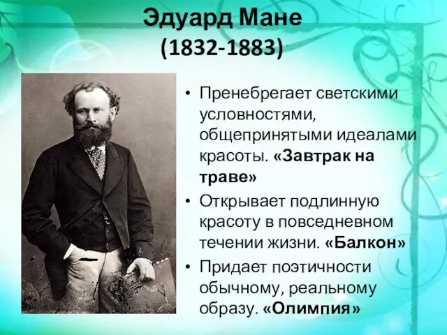 Эдуард Мане (1832-1883) Пренебрегает светскими условностями, общепринятыми идеалами красоты. «Завтрак