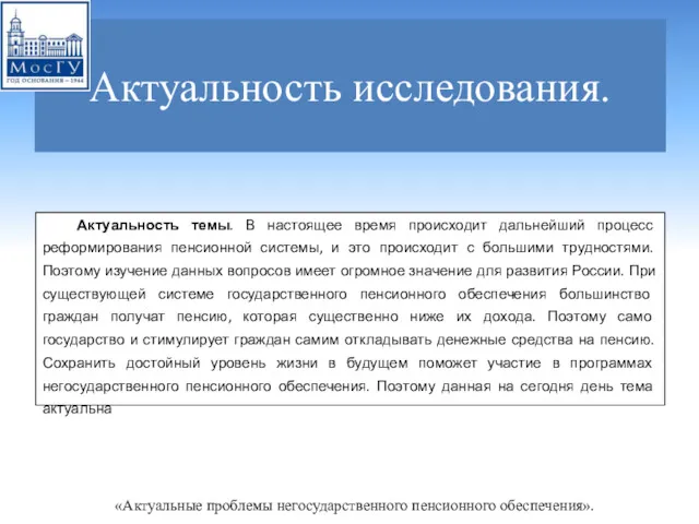 Актуальность исследования. Актуальность темы. В настоящее время происходит дальнейший процесс