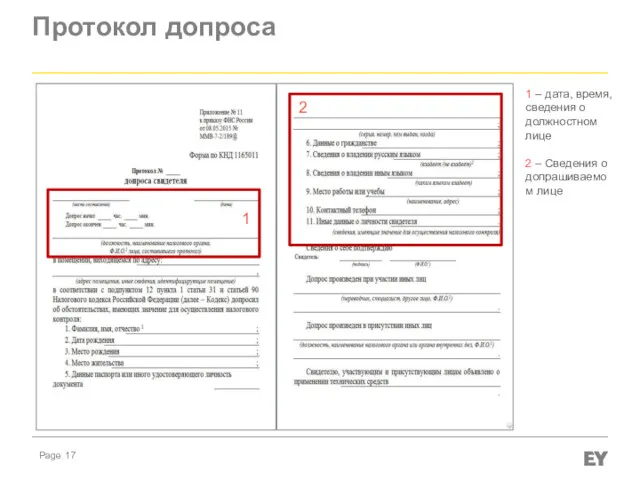 Протокол допроса 1 2 1 – дата, время, сведения о