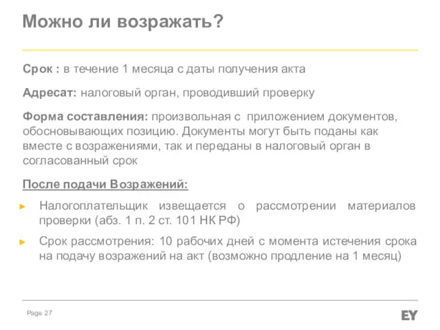 Можно ли возражать? Срок : в течение 1 месяца с