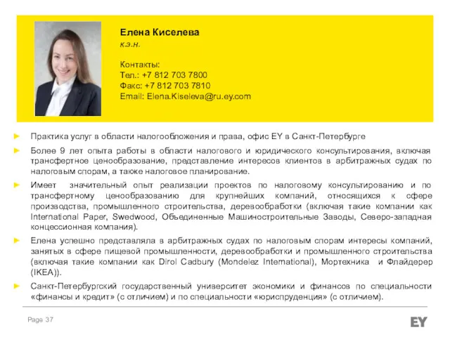 Практика услуг в области налогообложения и права, офис EY в