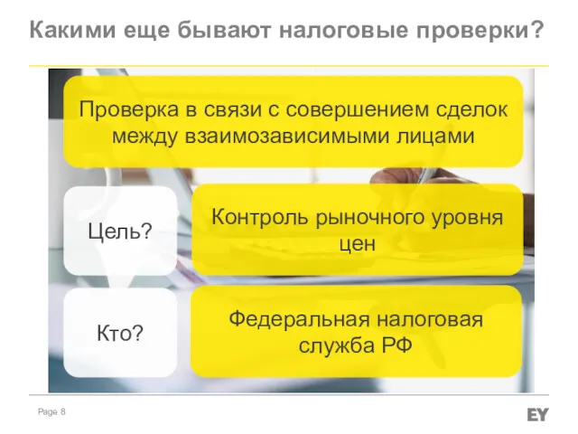 Какими еще бывают налоговые проверки? Проверка в связи с совершением