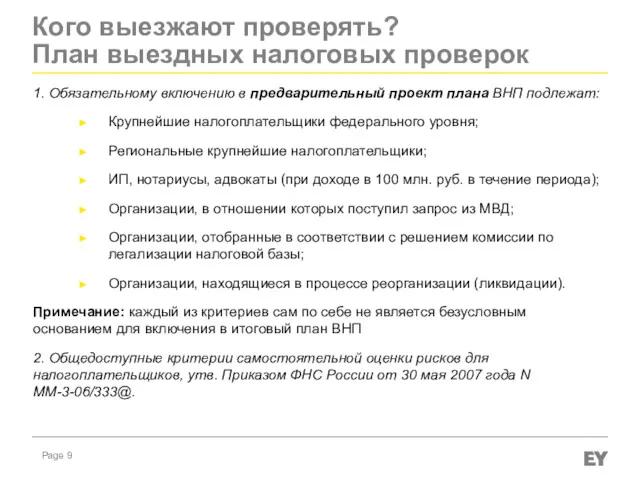 Кого выезжают проверять? План выездных налоговых проверок 1. Обязательному включению