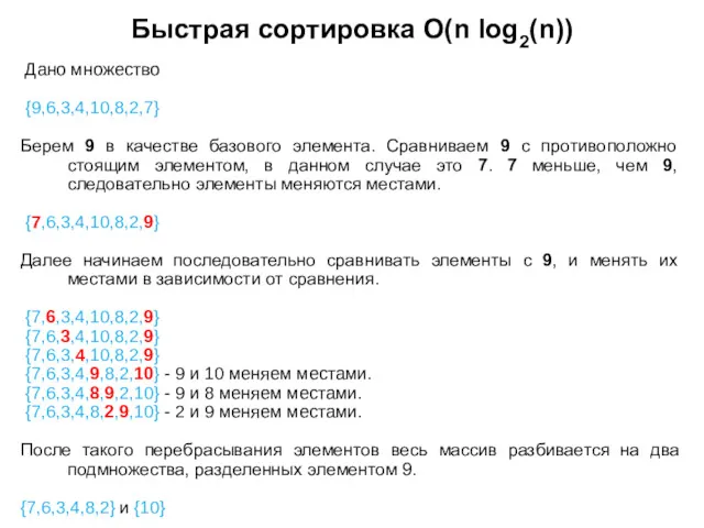 Быстрая сортировка O(n log2(n)) Дано множество {9,6,3,4,10,8,2,7} Берем 9 в