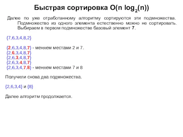 Быстрая сортировка O(n log2(n)) Далее по уже отработанному алгоритму сортируются
